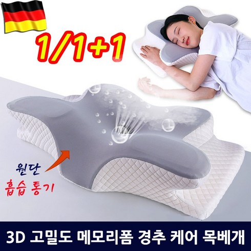 독일 1/1+1 프리미엄 3D 고밀도 메모리폼 경추 목디스크 베개 편한 기능성 우유베개 수면베개 포장증정