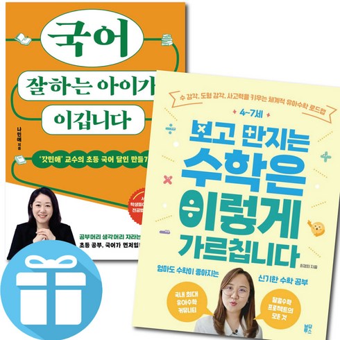 국어잘하는아이가이깁니다 - 4-7세 보고 만지는 수학은 이렇게 가르칩니다 + 국어 잘하는 아이가 이깁니다 / 2권세트 / 우리아이 학습