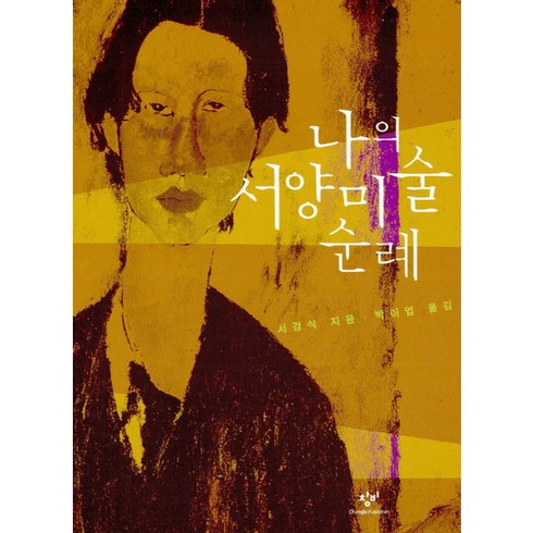 [창비] 나의 서양미술 순례, 상세 설명 참조, 상세 설명 참조