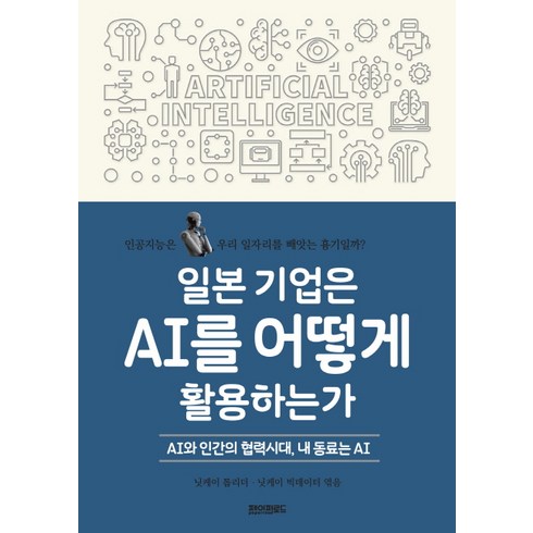 ai리쿠 - 일본 기업은 AI를 어떻게 활용하는가:AI와 인간의 협력시대 내 동료는 AI, 페이퍼로드, 닛케이 톱리더,닛케이 빅데이터 공편/신희원 역