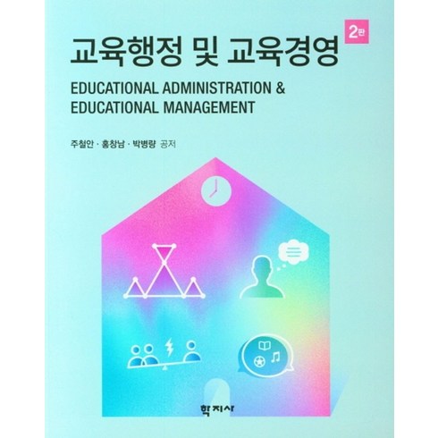 교육행정및교육경영 - 교육행정 및 교육경영, 주철안,홍창남,박병량 공저, 학지사, 9788999723735