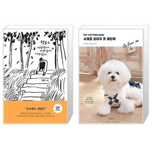 펫로스 사랑한다 사랑한다 사랑한다 + Pet Pattern Book 사계절 강아지 옷 패턴북 [세트상품]