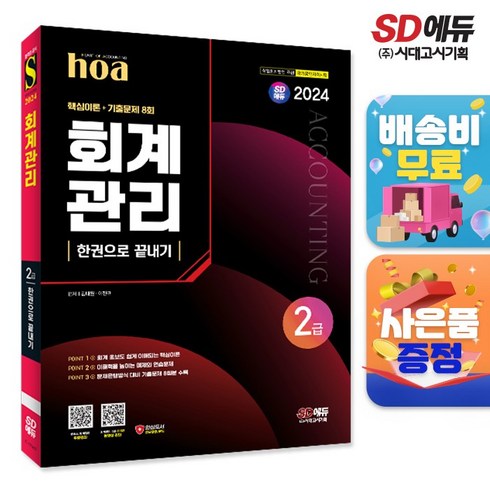 회계관리2급 - 2024 SD에듀 hoa 회계관리 2급 핵심이론 + 기출문제 8회 한권으로 끝내기 [개정판7판], 단품