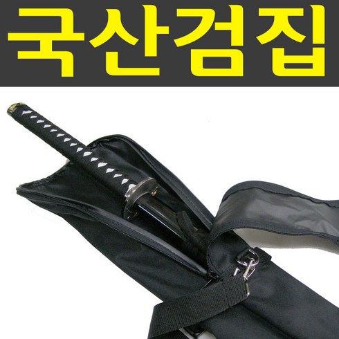 SMN 국산 죽도집 검도집 검집 가검