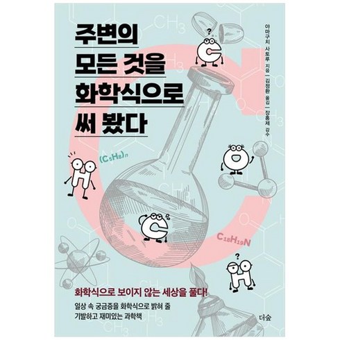 주변의모든것을화학식으로써봤다 - [더숲] 주변의 모든 것을 화학식으로 써 봤다 화학식으로 보이지 않는세상을 풀다, 없음