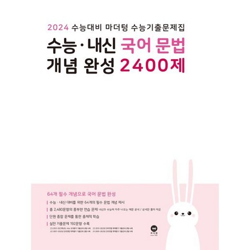 마더텅 수능 내신 국어 문법 개념완성 2400제(2023)(2024 수능대비), OSF9791168592827