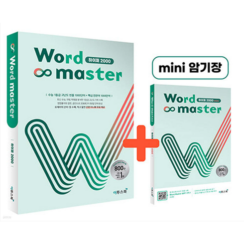 워드마스터하이퍼2000 - Word Master 워드마스터 하이퍼 2000(2022) [이투스북], 이투스북