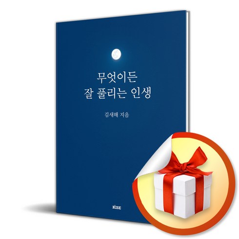 2023년 가성비 최고 무엇이든잘풀리는인생 - 무엇이든 잘 풀리는 인생 (사 은 품 증 정)