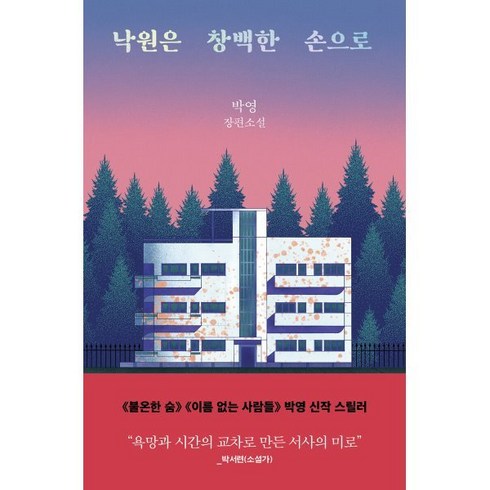 낙원은창백한손으로 - 낙원은 창백한 손으로, 박영 저, 은행나무