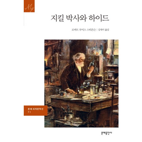 지킬앤하이드책 - 지킬 박사와 하이드, 문예출판사