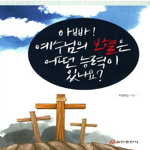 예수님의보혈 - NSB9788965620273 새책-스테이책터 [아빠 예수님의 보혈은 어떤 능력이 있나요] ---쿰란출판사-최명일 지음-기독교(개신교) 어린이/청소년-2, 아빠 예수님의 보혈은 어떤 능력이 있나요