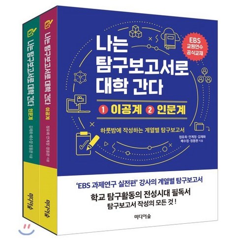 2025수박먹고대학간다 - 나는 탐구보고서로 대학 간다 이공계+ 인문계 세트:EBS 교원연수 공식교재 | 하룻밤에 작성하는 계열별 탐구보고서, 미디어숲