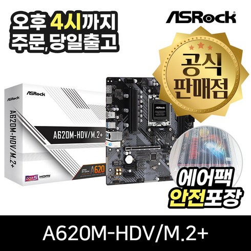 ASRock A620M-HDV/M.2+ 에즈윈 [안전포장/오늘출발]