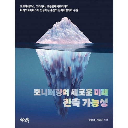 모니터링의 새로운 미래 관측 가능성:프로메테우스 그라파나 오픈텔레메트리까지 마이크로서비스와 인공지능 중심의 옵저버빌리티 구현, 제이펍