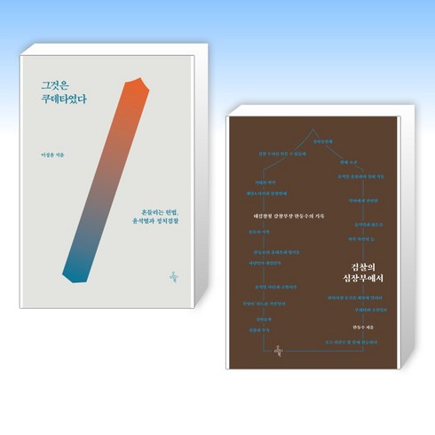 (이성윤 x 한동수) 그것은 쿠데타였다 + 검찰의 심장부에서 (전2권)