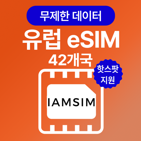 유렵 42개국 무제한 데이터 esim 이심, 매일500Mb후 속도제한 무제한, 15일