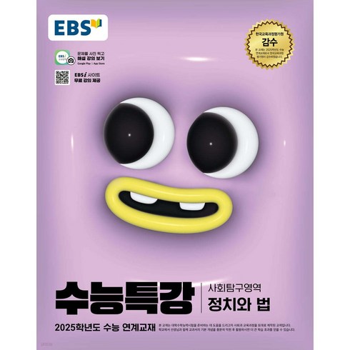 수능특강정치와법 - EBS 수능특강 사회탐구영역 정치와 법 (2024년) / 한국교육방송공사, 사회영역, 고등학생