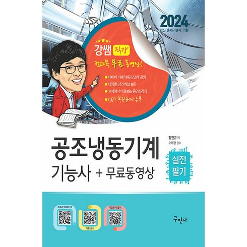 구민사 공조냉동기계기능사 실전필기 + 무료동영상 - 최신 CBT 복원문제 수록 2024