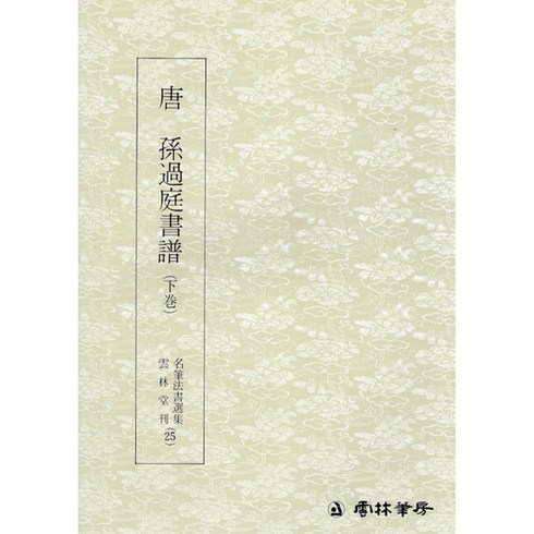본문확인 명필법서 (25) 손과정서보 (하권) (초서)