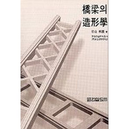 교량의 조형학, 건설도서, 현대건설주식회사 유신코퍼레이션 역