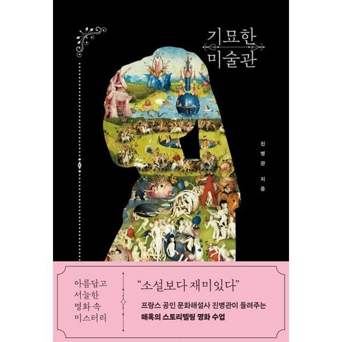 기묘한 미술관 : 아름답고 서늘한 명화 속 미스터리, 진병관 저, 빅피시