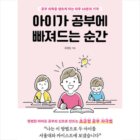 아이가 공부에 빠져드는 순간 + 미니수첩 증정