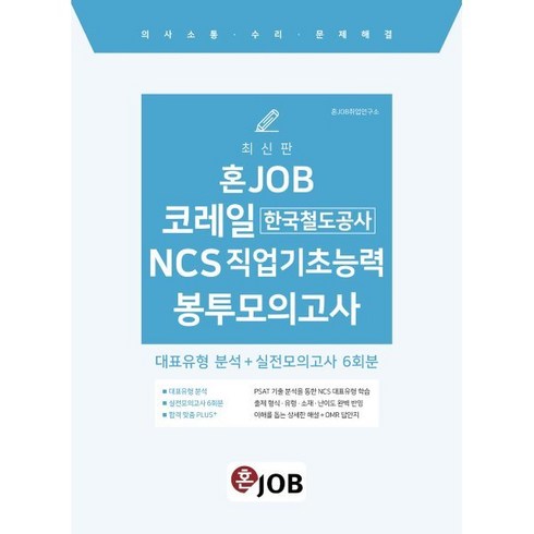 혼잡(JOB) 코레일(한국철도공사) NCS 직업기초능력 봉투모의고사:대표유형 분석 + NCS 실전모의고사 6회분, 커리어빅