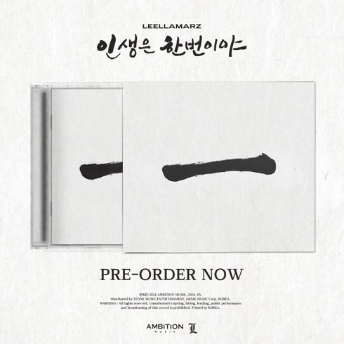 [CD] 릴러말즈 (Leellamarz) - 인생은 한번이야 : [한정반]