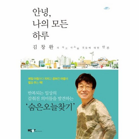 김창완에세이 - 안녕 나의 모든 하루 김창완의 작고 사소한 것들에 대한 안부, 상품명