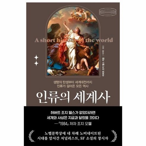 인류의세계사 - 인류의 세계사 : 생명의 탄생부터 세계대전까지 인류가 걸어온 모든 역사, 상품명