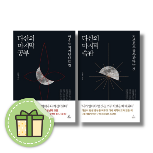 다산의마지막공부 - 다산의 마지막 습관 공부 (책 도서+사은품), 다산의 마지막 공부