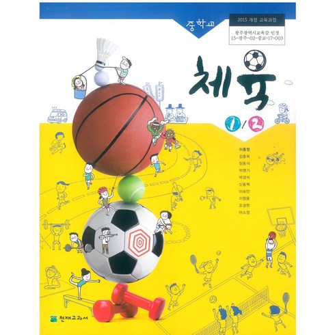 중학교 체육1.2 천재 이종영 교과서 2024년사용 최상급, 예체능