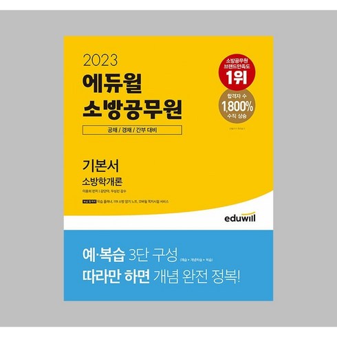 2023 에듀윌 소방공무원 기본서 소방학개론:소방 공채 / 경채 / 간부 대비