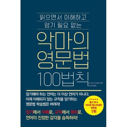 악마의영문법 - 읽으면서 이해하고 암기 필요없는악마의 영문법 100법칙, 더북에듀