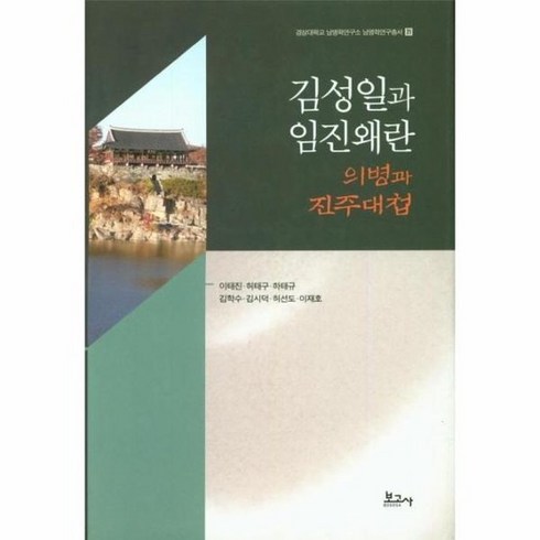 임진왜란 - 김성일과 임진왜란 : 의병과 진주대첩 - 경상대학교 남명학연구소 남명학연구총서 21, 상품명