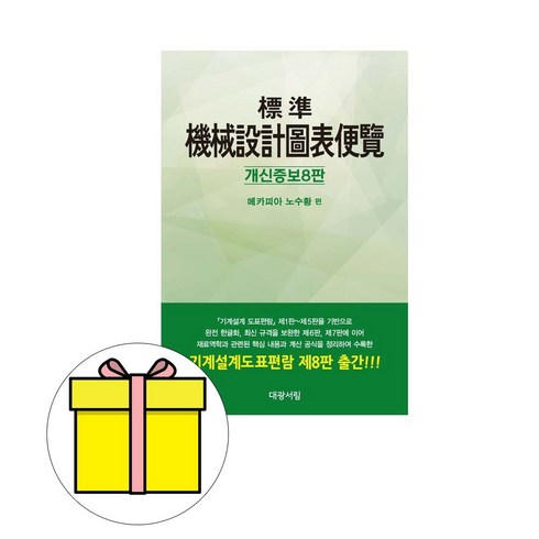 대광서림 2024 노수황 표준기계설계도표편람 시험