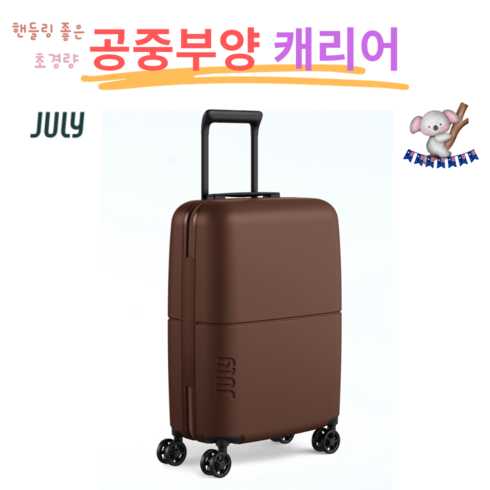 [한정판] 호주 JULY 기내용 초경량 캐리어 다크브라운 32L