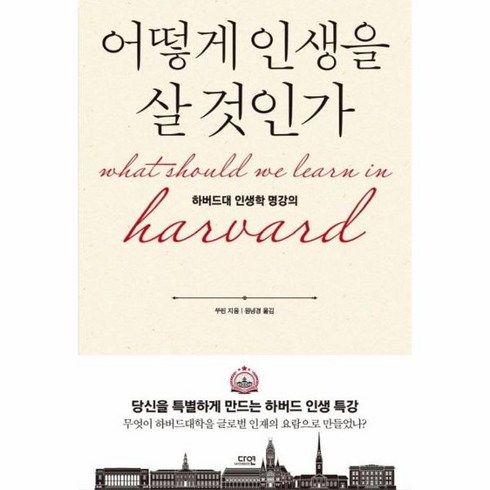 웅진북센 어떻게 인생을 살 것인가 하버드대인생학명강의 양장 특별판, One color | One Size, 9791190456319