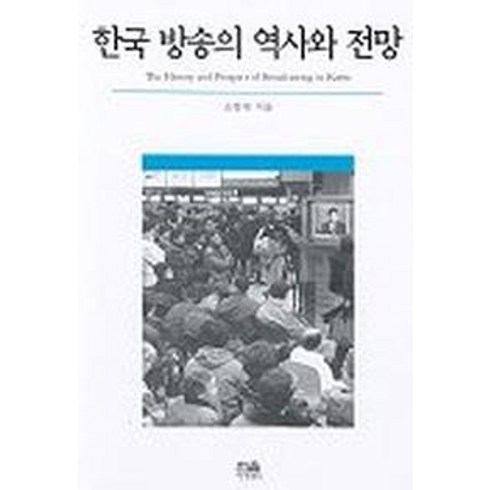 함부로 대해줘 재방송 - 한국 방송의 역사와 전망, 한울, 조항제 저