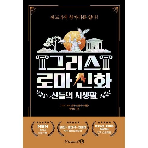 그리스로마신화한얼 - 그리스 로마 신화 : 신들의 사생활, 단꿈아이, 그리스 로마 신화 신들의 사생활 제작팀