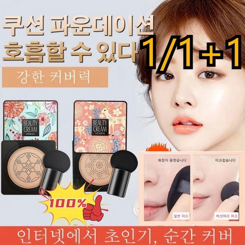 1/1+1수분비비크림 핑크 사슴 버섯머리 퍼프 촉촉한 쿠션 BB 산뜻한 커버/물광 톤업 버섯머리 퍼프적당한 탄력피부결을 잘 맞춰 줌미끄럽운 도자기 피부 실현, 타입1 핑크(아이보리)