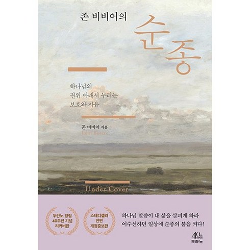 존비비어순종 - 존비비어의 순종