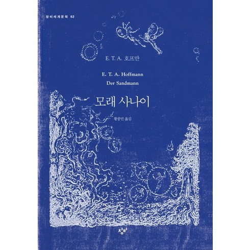 모래사나이 - 모래 사나이, 창비, E. T. A. 호프만