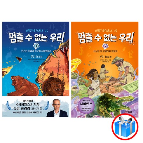 사은품 증정 / 멈출 수 없는 우리 2권 세트 / 유발하라리 저 / 주니어김영사