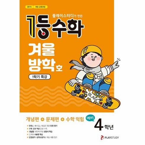 밀크북 [밀크북] 1등 수학 예비 4학년 겨울방학호 1학기 특강 (2023년) : 플레이스터디, 단품없음, 초등4학년