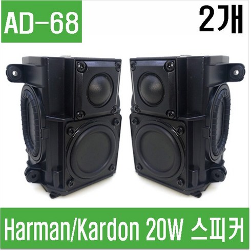 e홈메이드클럽(AD-68) Harman/Kardon 20W 스피커 하만카돈 중고 스피커