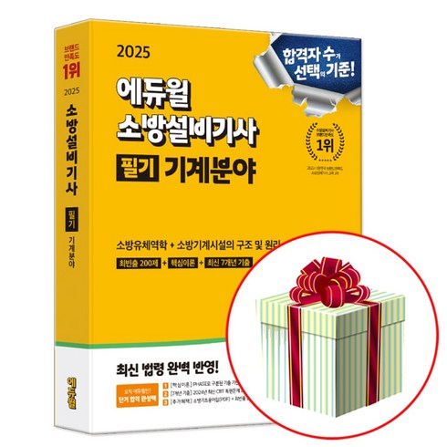 소방설비기사 - 2025 소방설비기사 기계분야 필기 책 교재 (수첩형메모지증정), 에듀윌