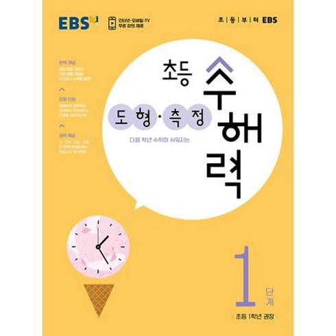 ebs초등수해력 - EBS 초등 수해력 도형.측정 1단계 (2023), 단품, 편집부