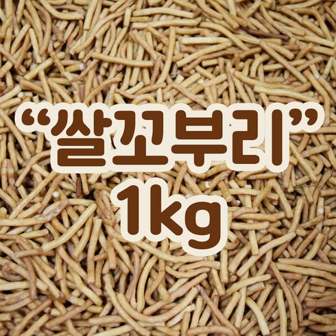 쌀알알이 - 쌀꼬부리 1kg 까불이오란다 오란다만들기 오란다, 1개