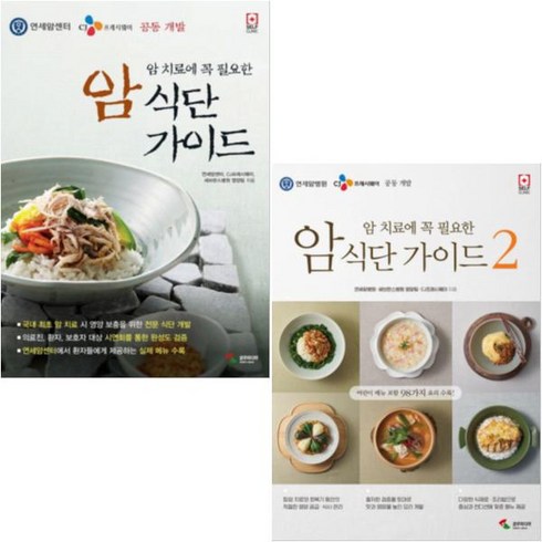 암 치료에 꼭 필요한 암 식단 가이드 1~2 권 세트 랜덤 선물